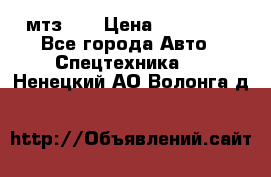 мтз-80 › Цена ­ 100 000 - Все города Авто » Спецтехника   . Ненецкий АО,Волонга д.